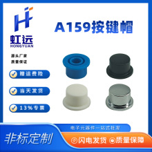 A159按键帽配6*6圆头轻触开关  内孔径3.2mm圆形开关帽