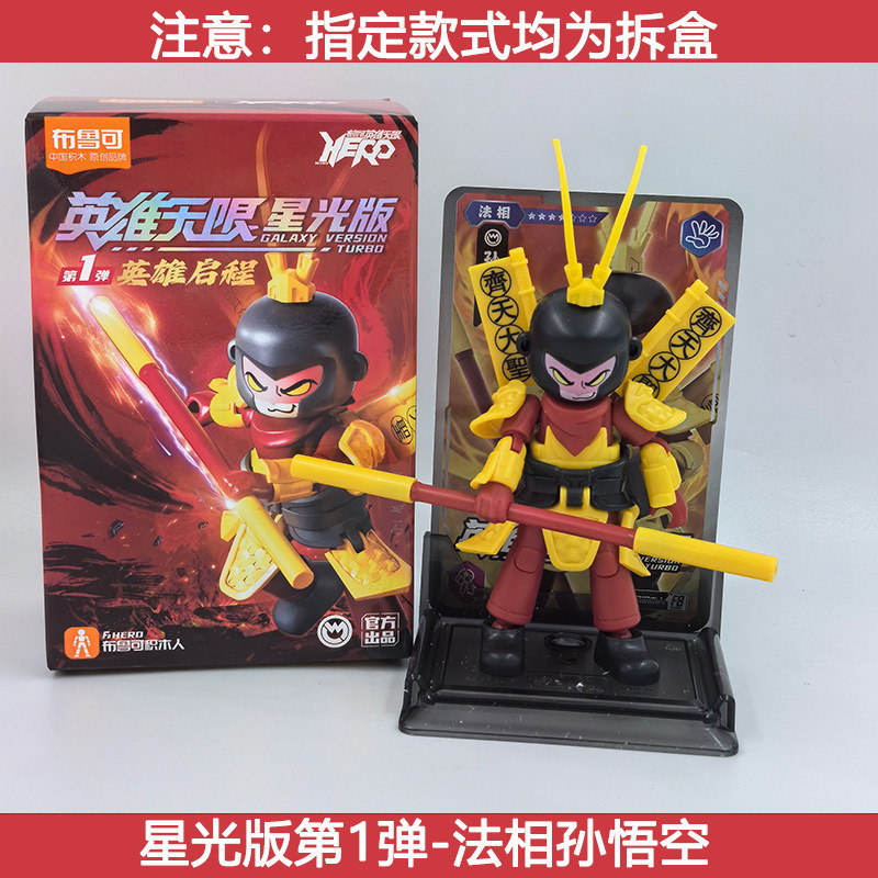 メーカー卸売ブルックビルディングブロックヒーローズインフィニットスターライトバージョン組み立て済み趙雲フィギュアブルック孫悟空関|undefined