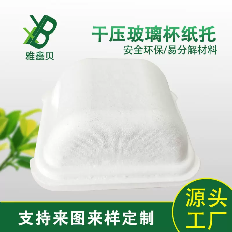 纸浆模塑杯托环保包装纸托甘蔗渣托盘玻璃礼盒可降解定制包装