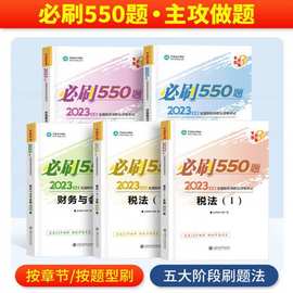 税务师23年教材章节练习题550题注册税务试卷刷题真题税法一二厂