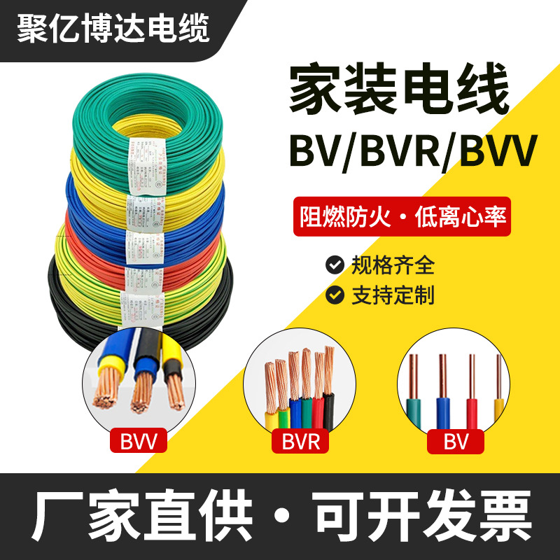 家装BV/BVR/BVV单芯阻燃家用电线电缆家装照明插座阻燃无护套硬线