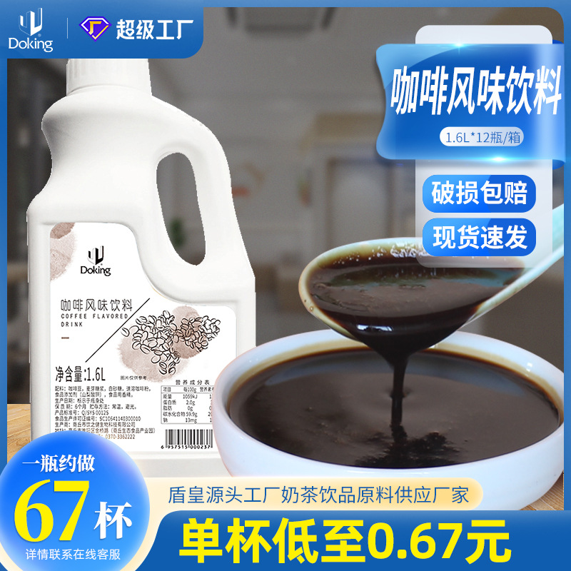 盾皇咖啡风味饮料1.6L奶茶店商用浓缩咖啡糖浆冲饮原料冰滴咖啡液