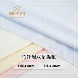A类舒适双层竹纤维提花 40s春秋婴儿家居服T恤服饰口水巾围兜面料