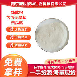 苦瓜肽 小分子活性肽水溶性苦瓜低聚肽保健品原料 食品级苦瓜肽粉