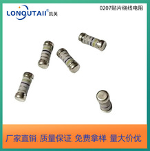 0207贴片绕线电阻 0207贴片电阻  源头工厂 诚信商家