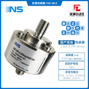 Tensile and Pressure Sensor Ns-Wl5 Tensile and Pressure Structure with Amplifier Stainless Steel Material Ip65 Tianmu Agent Free Shipping
