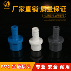 Pvc軟管継手宝塔直継手ねじ口ソケット厚いプラスチック上下水水槽部品卸売り