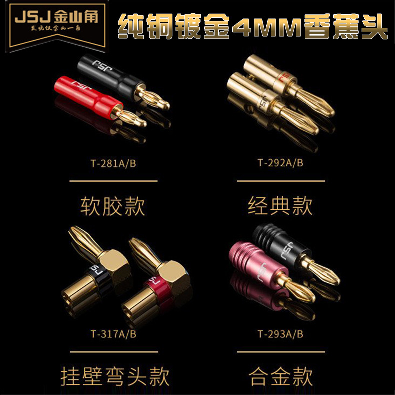JSJ金山角 音响4MM香蕉头 纯铜镀金音箱线喇叭线锁螺丝免焊接插头