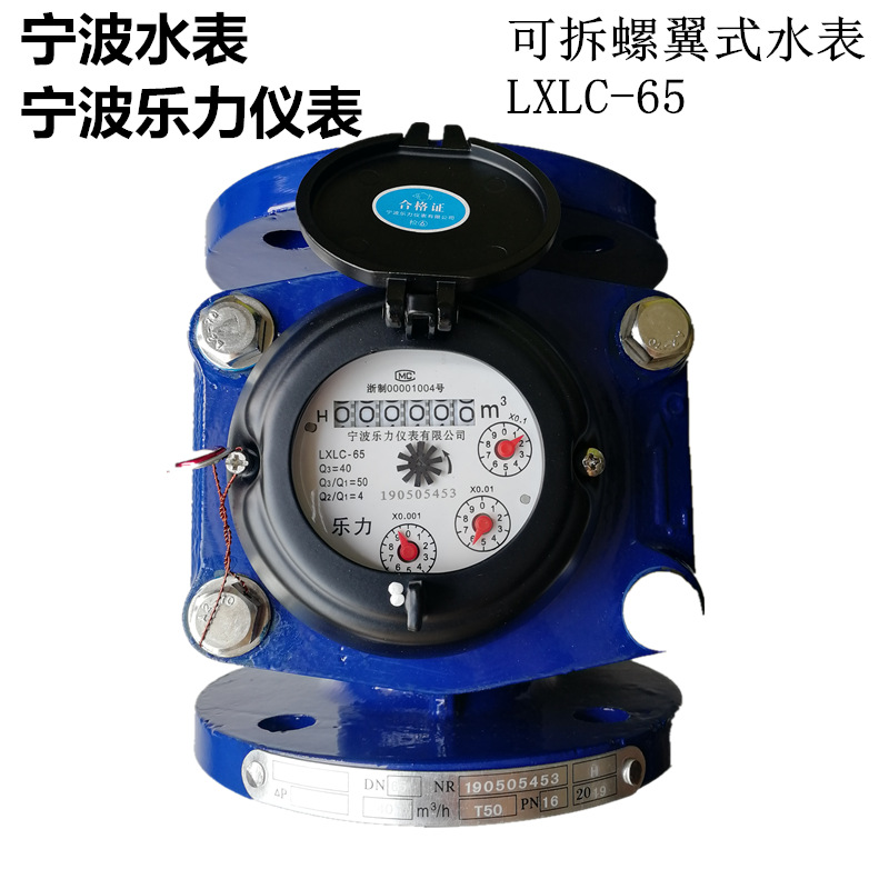宁波总厂宁波乐力可拆螺翼大口径水表LXLC-50-500工业水表总表