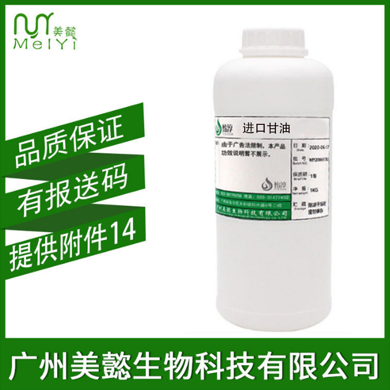 美懿生物 甘油  丙三醇 化妆品温和滋润保湿护肤原料 多元醇 1KG