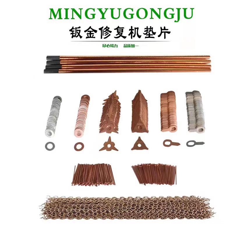 汽车钣金整形机垫片钣金焊丝碳棒整形机配件组套三角片焊钉