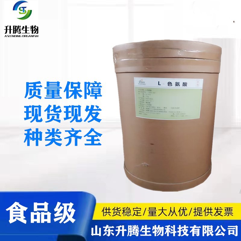 L-色氨酸现货供应色氨酸价格食品级氨基酸 色氨酸