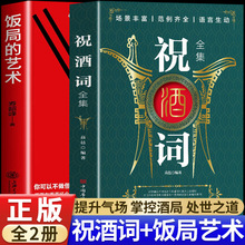 正版全2册 祝酒词＋饭局的艺术 职场酒局应酬书说话技巧书籍 批发