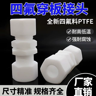 聚四氟乙烯穿板直通PTFE隔板卡套接头固定穿板接头耐腐蚀厂家直销