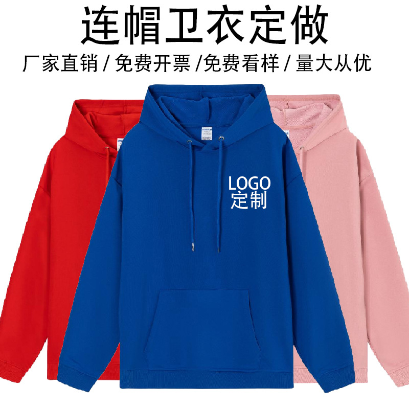 男女薄款连帽套头卫衣定制logo 纯色年会团体服运动服广告衫卫衣