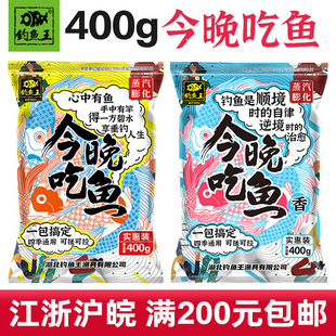 Fishing King new bait tonight eat fish carp fishy flavor kill wild fishing bait 400g 60 bags/Box Wholesale