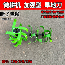 微耕机配套旱地刀总成一套旋耕机刀片加厚耐磨翻地松土农用其他