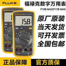 福禄克FLUKE15B+/17B万用表MAX01/02 15BKIT117C/287C/289C1工业