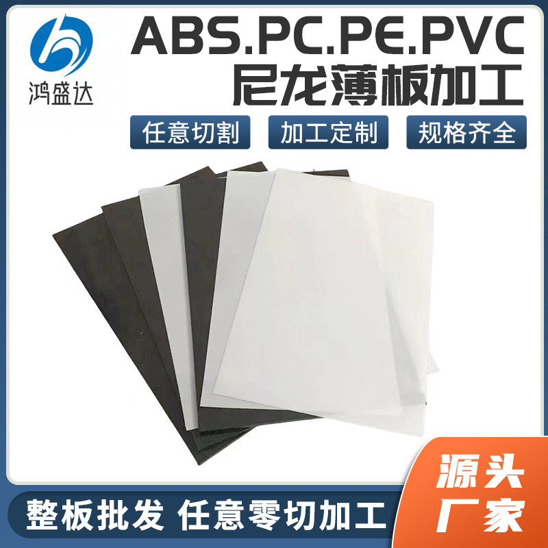 耐磨塑料板abs板pc板透明板pvc板pom板pe板尼龙板耐高温阻燃板