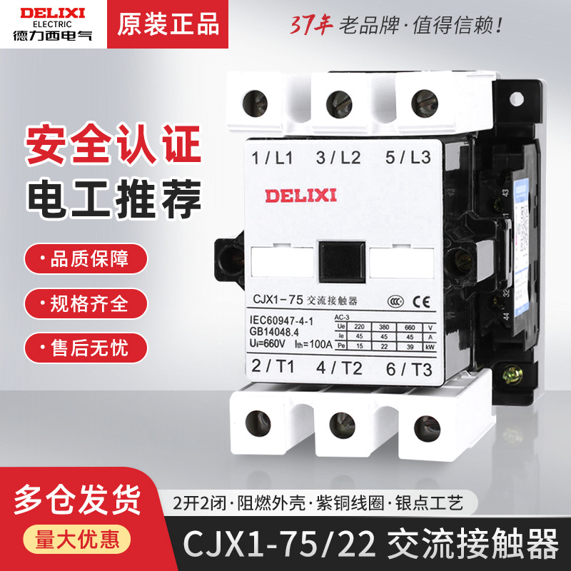 德力西3TF47 CJX1-75/22交流接触器单相220V三相380V大功率75A 安