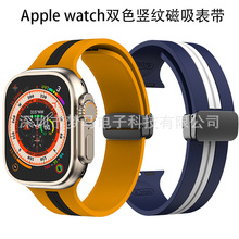 适用苹果AppleWatch Ultra双色竖纹磁吸扣iwatch硅胶表带折叠表带