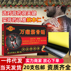 姚本仁万痛筋骨貼りは正規品の新商品です。