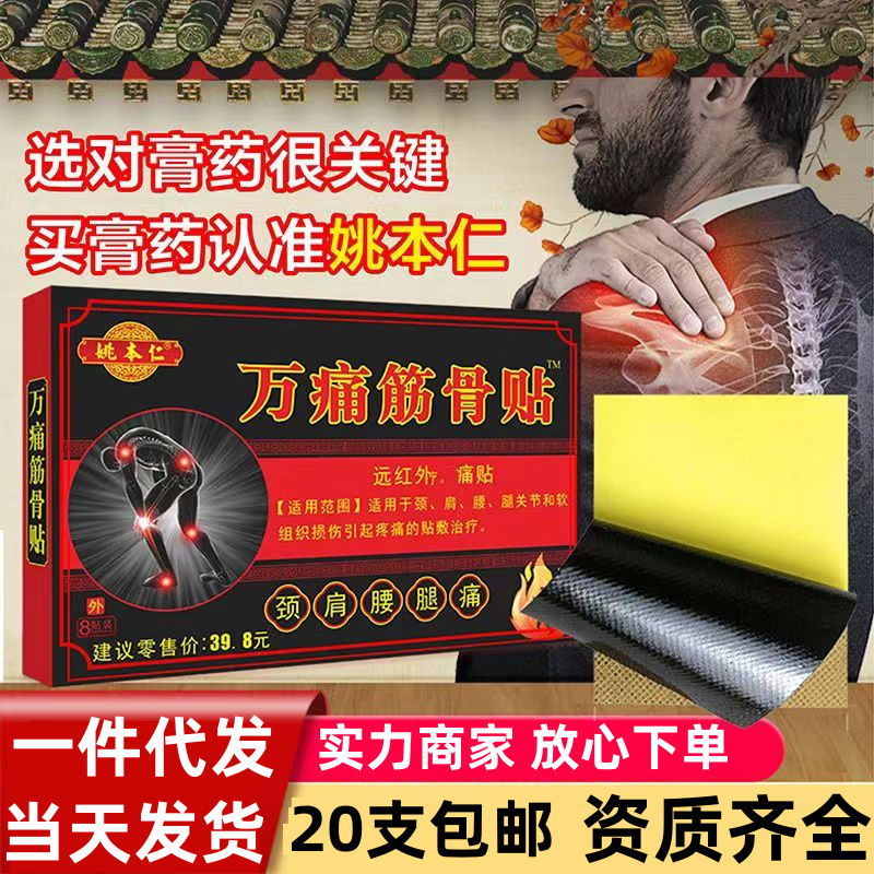 姚本仁万痛筋骨貼りは正規品の新商品です。|undefined
