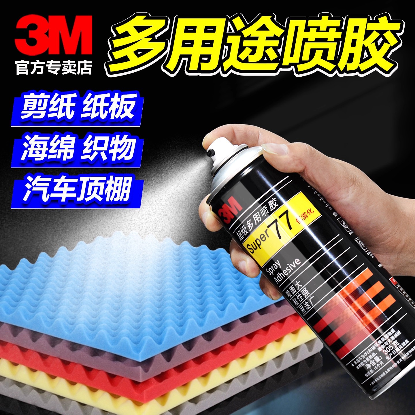3M77喷胶强力胶水汽车顶棚壁纸海报高粘度液体喷雾型环保透明喷胶