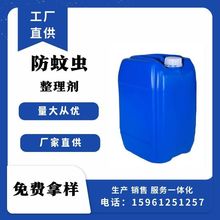 现货防蚊虫整理剂 驱蚊助剂 蚊虫/苍蝇趋避率面料卫生整理剂窗帘