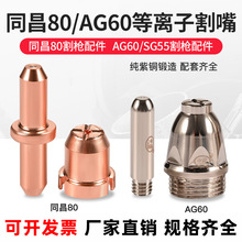 批发同昌80A电极割嘴60电极喷嘴LGK-63等离子切割机配件TC100割咀
