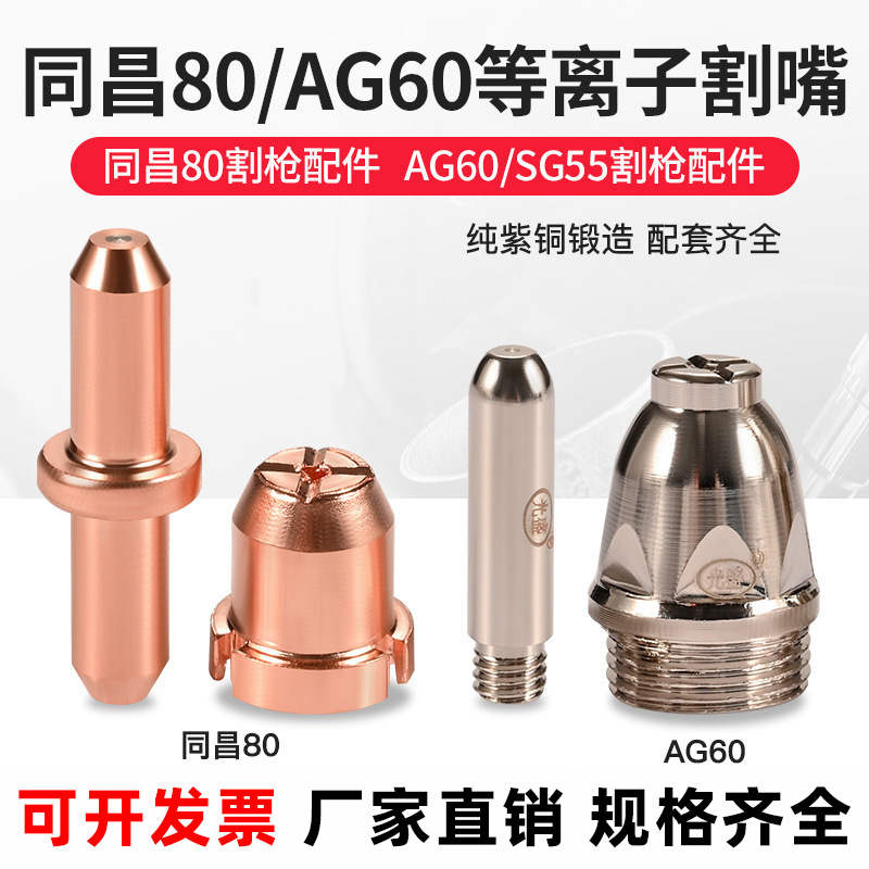 批发同昌80A电极割嘴60电极喷嘴LGK-63等离子切割机配件TC100割咀
