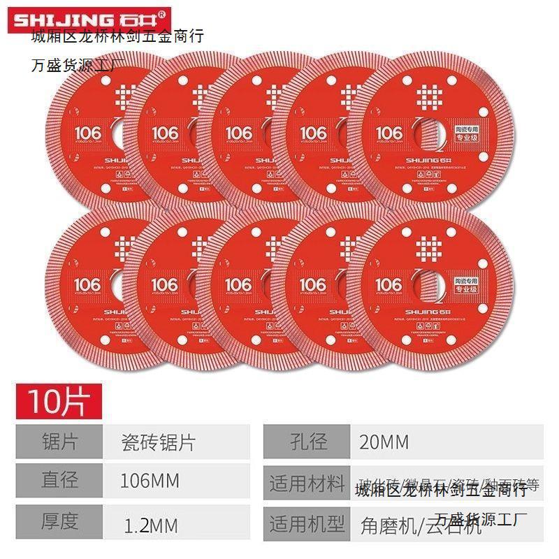石井瓷砖切割片超薄106专业工业锋利耐用不崩边原厂金刚石锯片