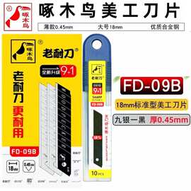 FD-09B啄木鸟美工刀18mm工业用壁纸刀片大号金属裁纸刀片