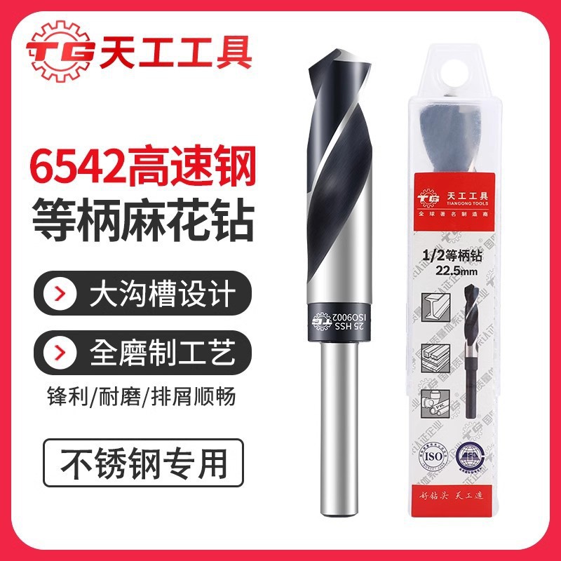 天工6542等柄麻花钻木工开孔小柄金属打孔钢铁超硬不锈钢电钻转头