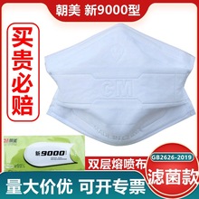 CM朝美新9000型纱布防尘口罩KN90工业打磨透气可清洗劳保批发口罩