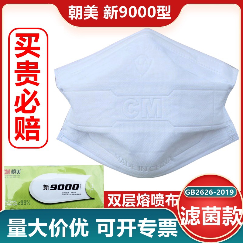 CM朝美新9000型纱布防尘口罩KN90工业打磨透气可清洗劳保批发口罩