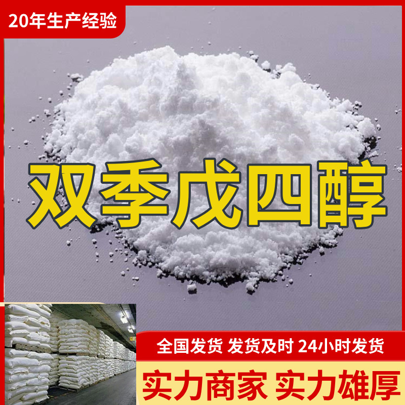 双季戊四醇 工厂直供工业级分析纯顾客是上帝回复及时浙江山东