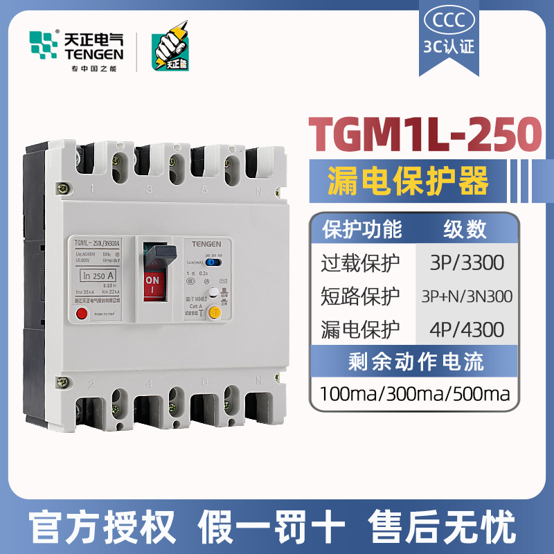 天正漏电保护断路器TGM1L-250L/3N300A三相四线250A200A塑壳漏保