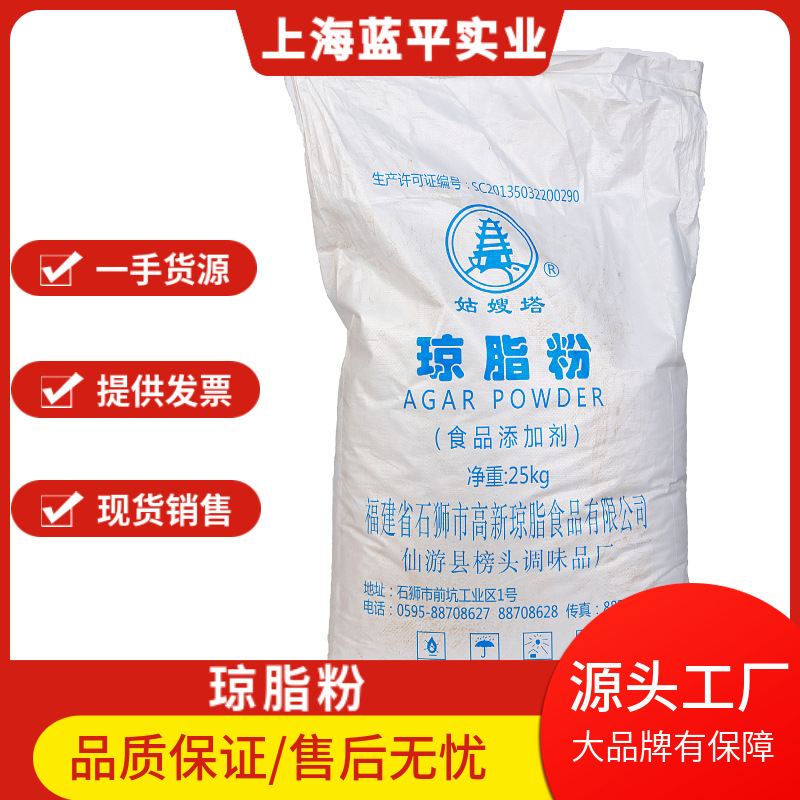 姑嫂塔琼脂粉 食品级 增稠剂 供应琼脂粉  25千克/袋