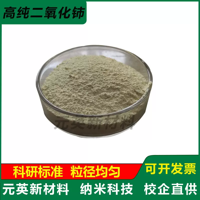 微米氧化铈 纳米氧化铈 高纯超细氧化铈二氧化铈粉末 CeO2抛光粉