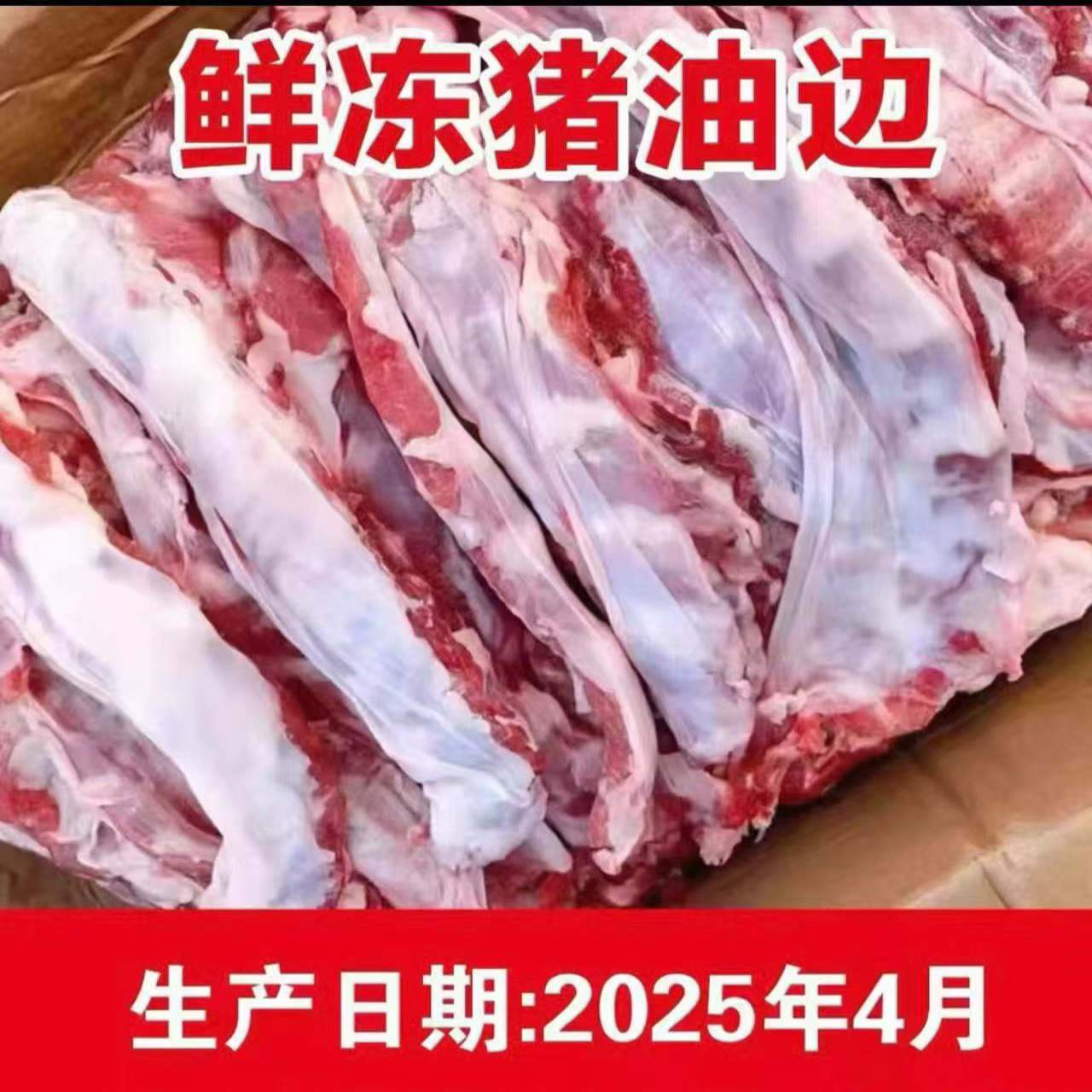 新鲜冷冻猪油边肉烧烤食材护心肉东北大油边鲜猪肉猪下货顺丰发货