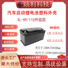 批发汽车启动锂电池外壳XL-H9款AGM110防水耐高温额外壳电瓶