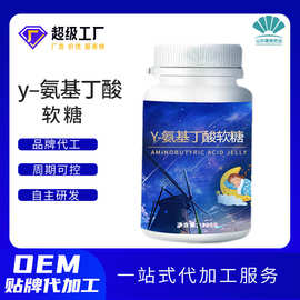 伽马氨基丁酸软糖定制贴牌OEM 酸枣仁益生菌GABA氨基丁酸软糖代工