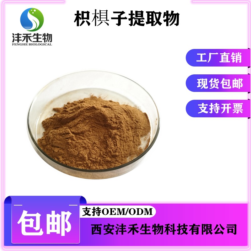 枳椇子提取物 现货包邮 枳椇子粉 /  沣禾供应