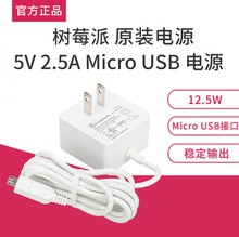 ΢ѩ ��ݮ��ԭ�b�Դ 1.5�� DC�Դ�m����5V 2.5A Micro USB�ӿ�