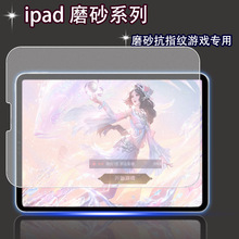 适用ipad pro11寸磨砂平板钢化膜iPad Air10.9寸磨砂膜苹果防指纹