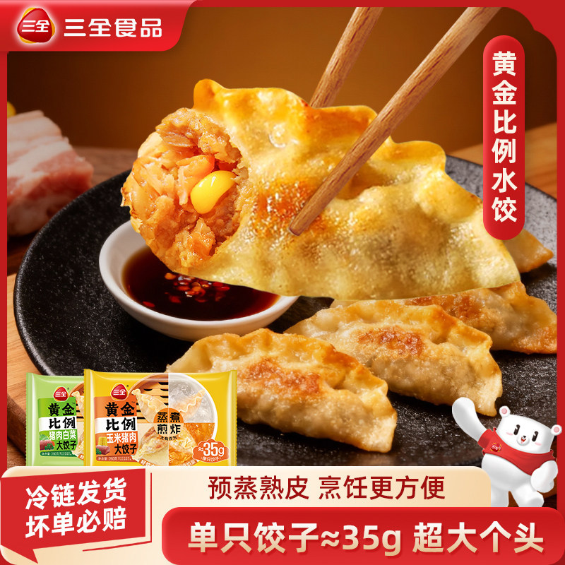 三全黄金比例水饺蒸煎饺玉米蔬菜猪肉三鲜荠菜猪肉速冻即食半成品