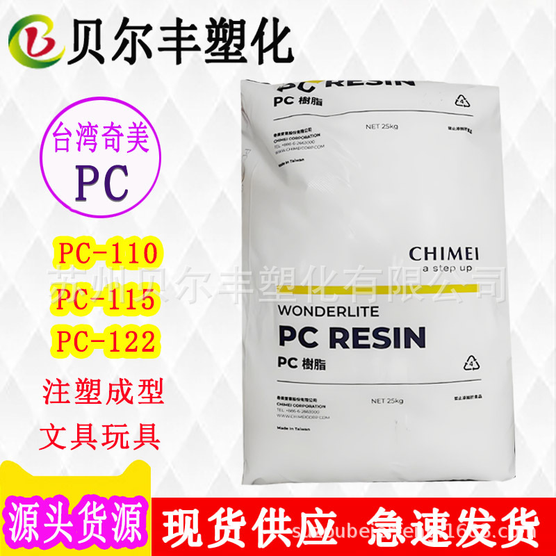 现货台湾奇美PC PC-110 PC-115 PC-122 透明注塑成型汽车外壳原料