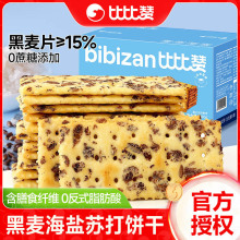 比比赞黑麦海盐苏打饼干整箱饱腹代餐梳打小零食小吃休闲食品批发