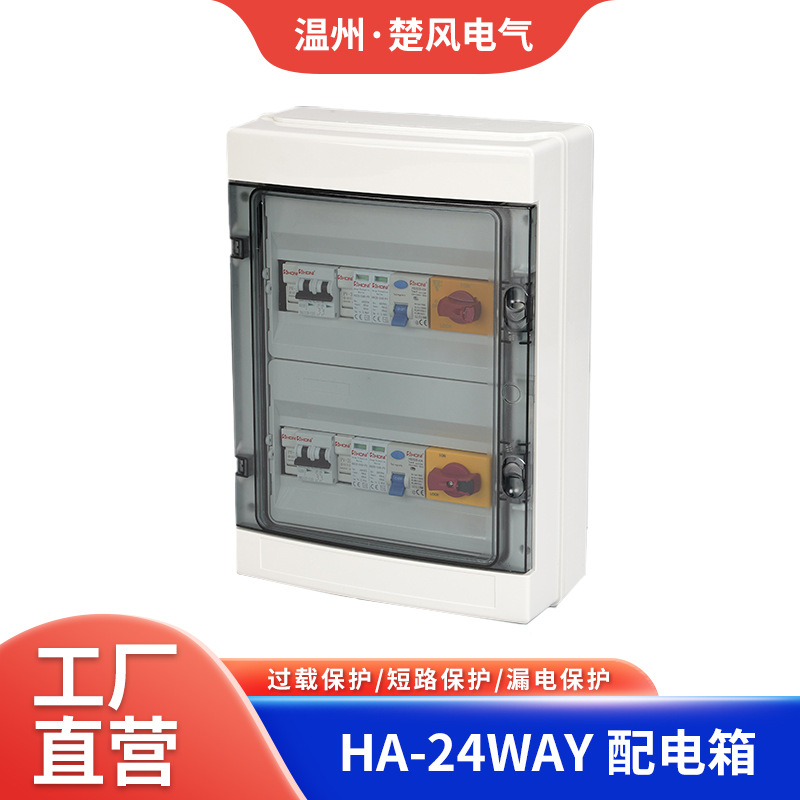 防水HA-24WAY回路配电箱漏电断路器直流汇流箱明装埋墙工业级防护